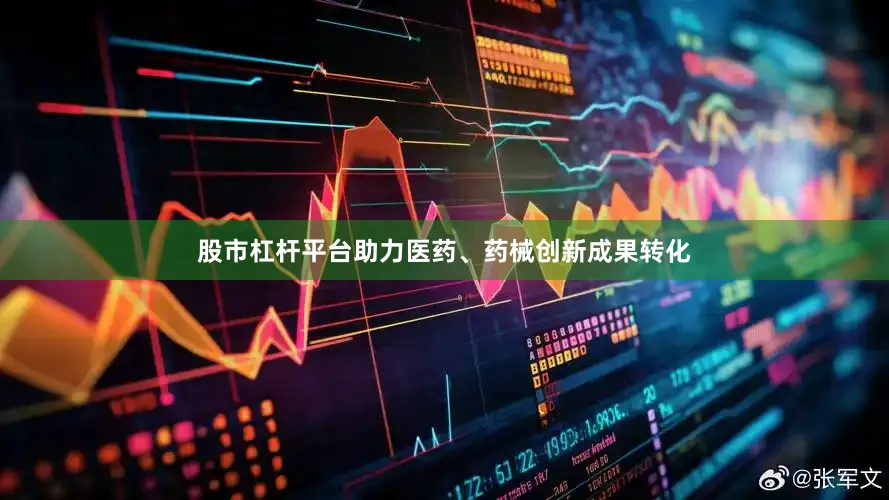 股市杠杆平台助力医药、药械创新成果转化