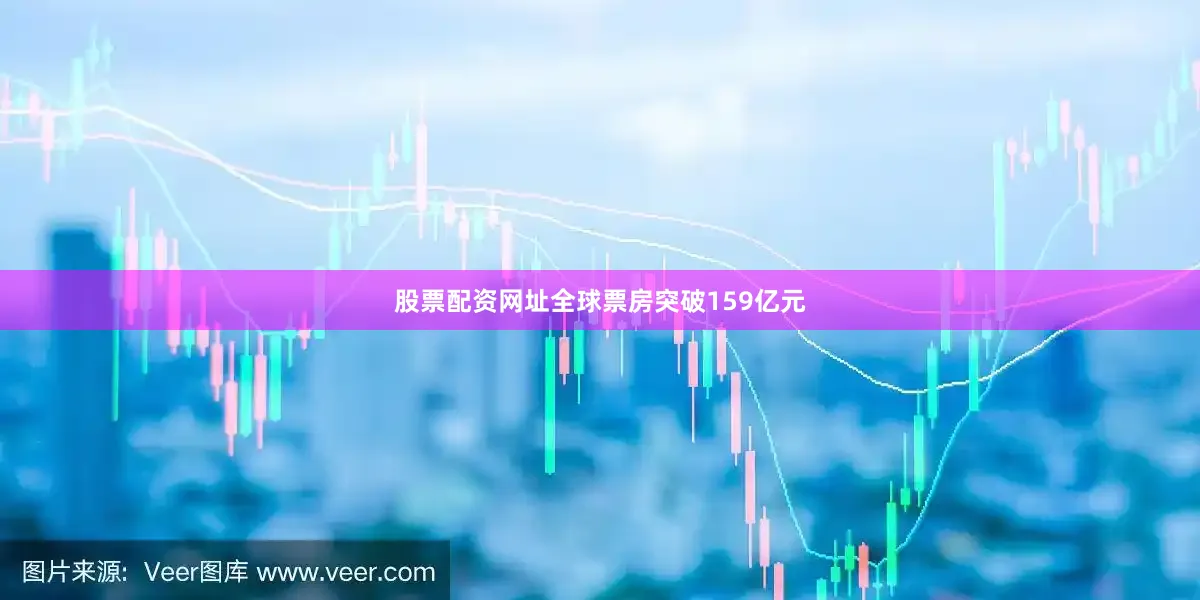 股票配资网址全球票房突破159亿元