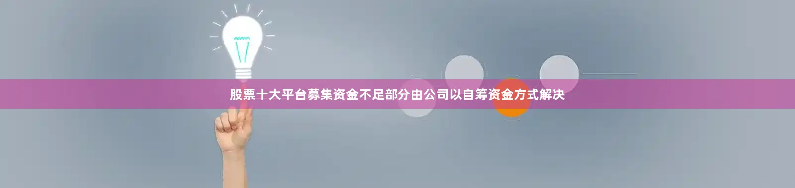 股票十大平台募集资金不足部分由公司以自筹资金方式解决