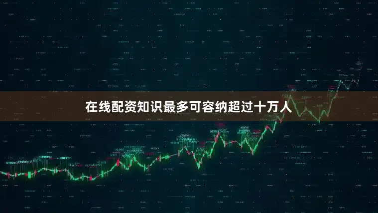 在线配资知识最多可容纳超过十万人