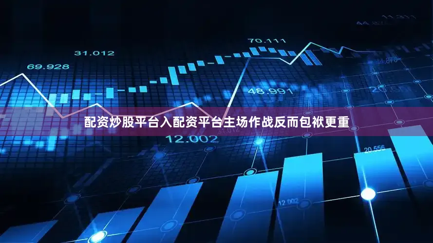 配资炒股平台入配资平台主场作战反而包袱更重