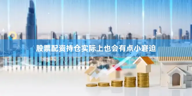股票配资持仓实际上也会有点小窘迫