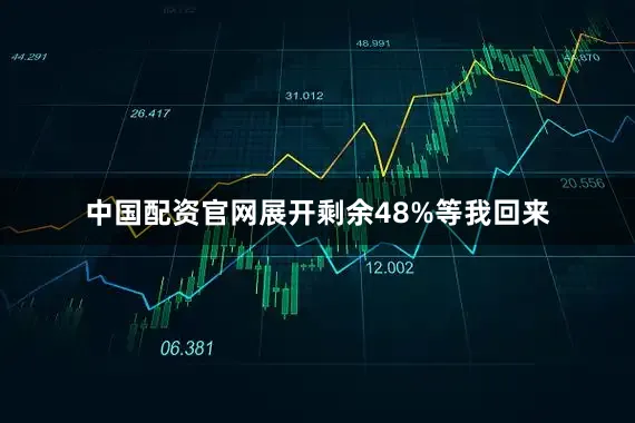 中国配资官网展开剩余48%等我回来