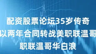 配资股票论坛35岁传奇穆勒将以两年合同转战美职联温哥华白浪