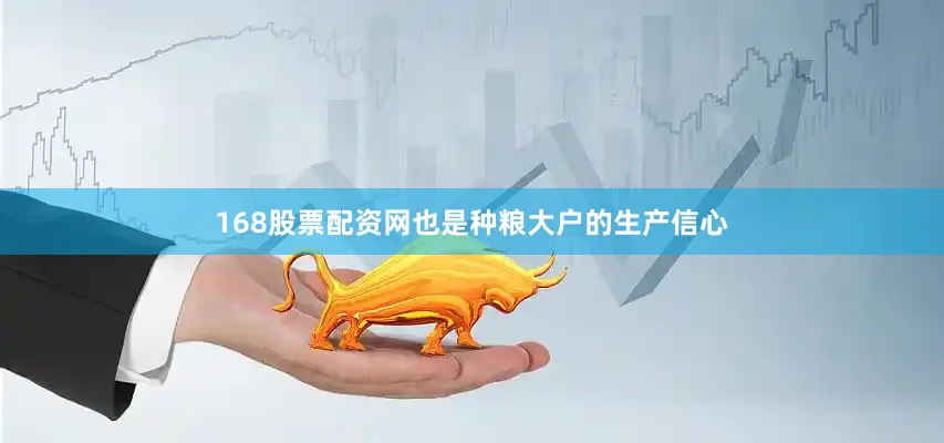 168股票配资网也是种粮大户的生产信心
