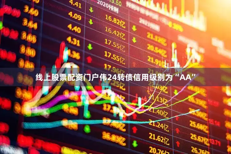 线上股票配资门户伟24转债信用级别为“AA”