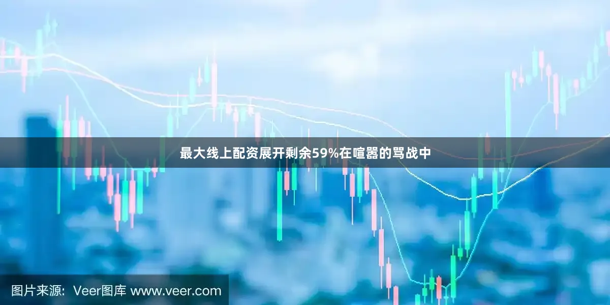 最大线上配资展开剩余59%在喧嚣的骂战中