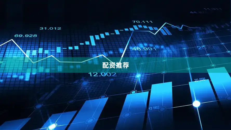 配资推荐