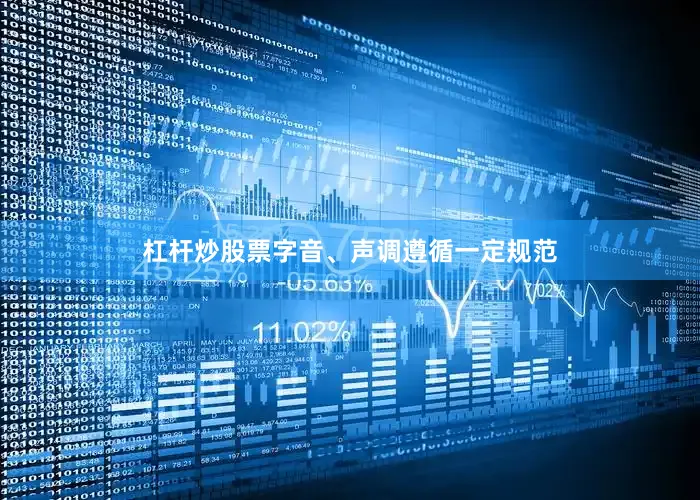 杠杆炒股票字音、声调遵循一定规范