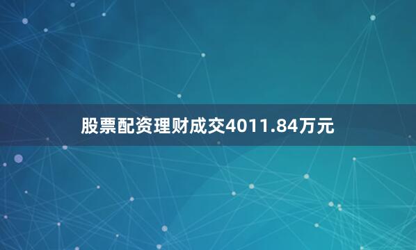 股票配资理财成交4011.84万元