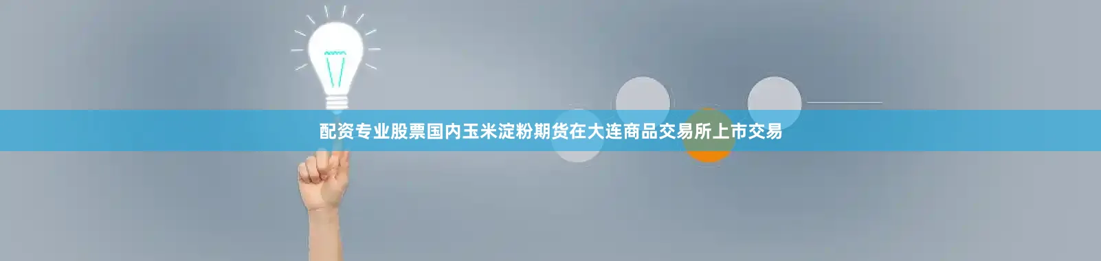 配资专业股票国内玉米淀粉期货在大连商品交易所上市交易